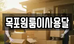 목포원룸이사용달