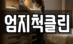 엄지척클린