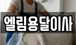 엘림용달이사