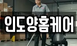 인도양홈케어
