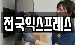 전국익스프레스