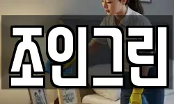 조인그린