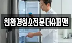 친환경청소전문더슈퍼맨