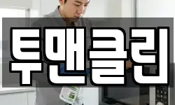 투맨클린