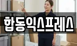 합동익스프레스