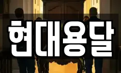 현대용달