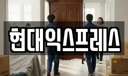 현대익스프레스