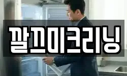 깔끄미크리닝
