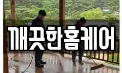 깨끗한홈케어