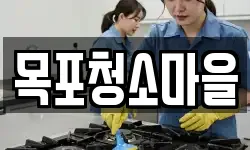 목포청소마을