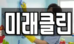 미래클린