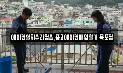 에어컨설치수리청소,중고에어컨매입철거 목포점
