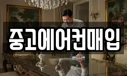 중고에어컨매입