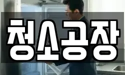 청소공장