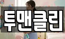 투맨클린