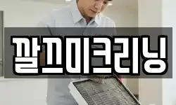 깔끄미크리닝