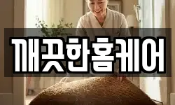 깨끗한홈케어