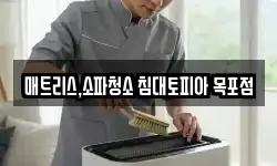 매트리스,소파청소 침대토피아 목포점