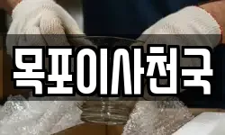 목포이사천국