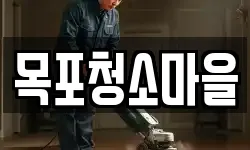 목포청소마을
