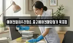 에어컨설치수리청소,중고에어컨매입철거 목포점