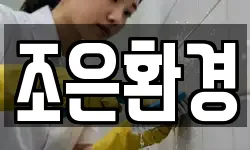 조은환경
