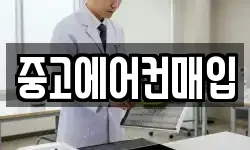 중고에어컨매입