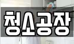 청소공장