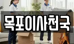 전남 목포시 서산동 이사,용달이사,포장이사,원룸이사,보관이사