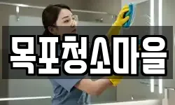 목포청소마을