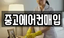 중고에어컨매입