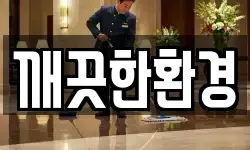 깨끗한환경