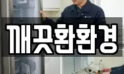 깨끗환환경