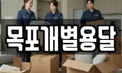 목포개별용달