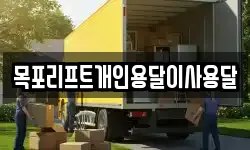 목포리프트개인용달이사용달
