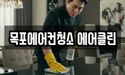 전남 목포시 석현동 청소,입주청소,사무실청소,에어컨청소
