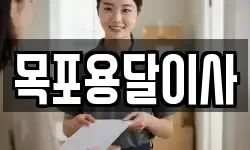 목포용달이사