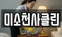 미소천사클린