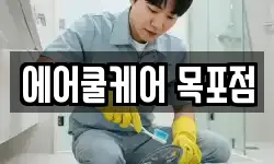 에어쿨케어 목포점