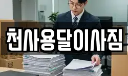 천사용달이사짐