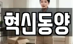 혁신동양