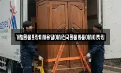전남 목포시 수강동1가 이사,용달이사,포장이사,원룸이사,보관이사