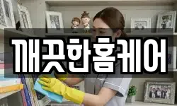 깨끗한홈케어