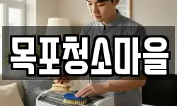 목포청소마을