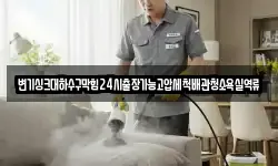 변기싱크대하수구막힘24시출장가능고압세척배관청소욕실역류
