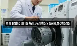 쓰레기집청소,폐기물처리,고독사청소,유품정리,특수청소전문
