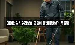 에어컨설치수리청소,중고에어컨매입철거 목포점