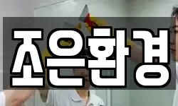 조은환경