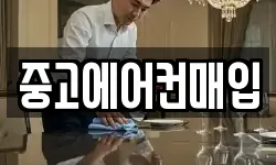 중고에어컨매입