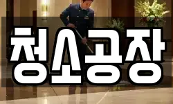 청소공장